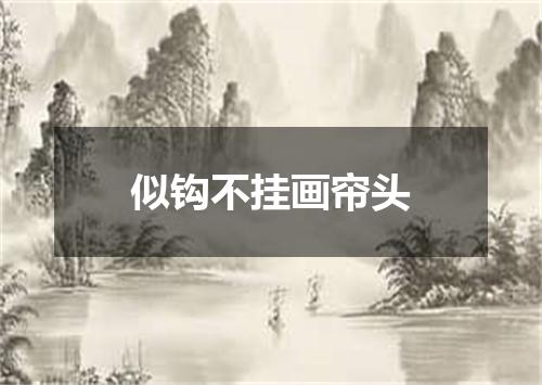 似钩不挂画帘头