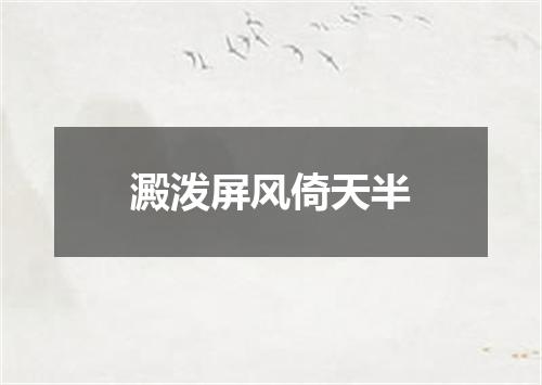 澱泼屏风倚天半
