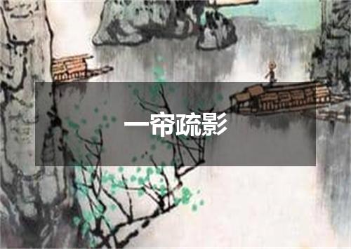 一帘疏影