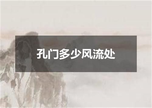 孔门多少风流处