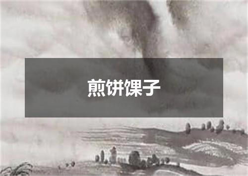 煎饼馃子