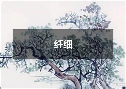 纤细