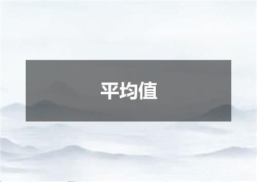 平均值