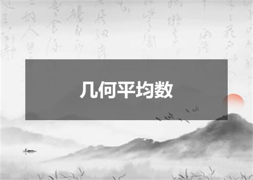 几何平均数