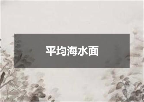 平均海水面