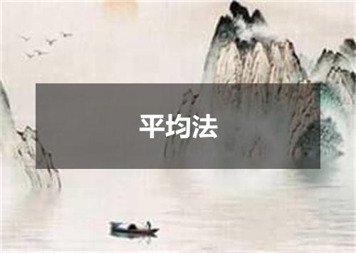 平均法