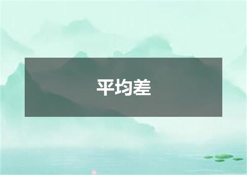 平均差