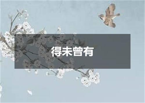得未曾有