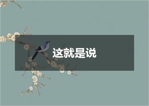 这就是说
