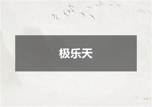 极乐天