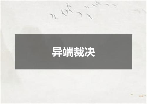 异端裁决