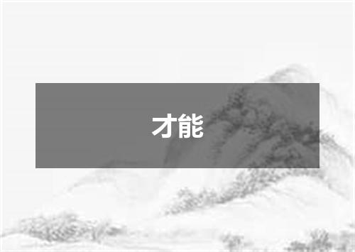 才能