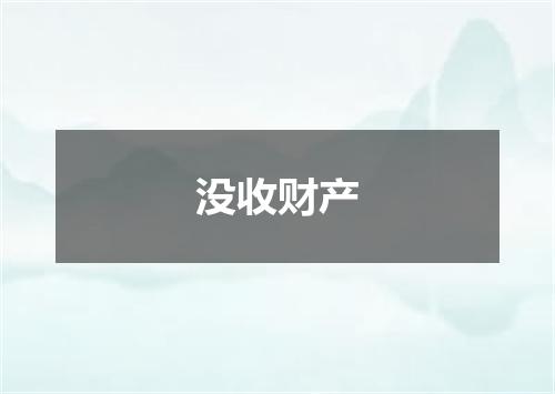 没收财产
