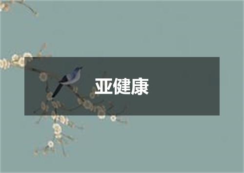 亚健康