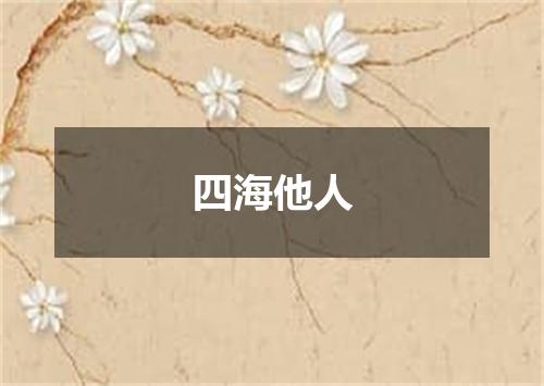 四海他人