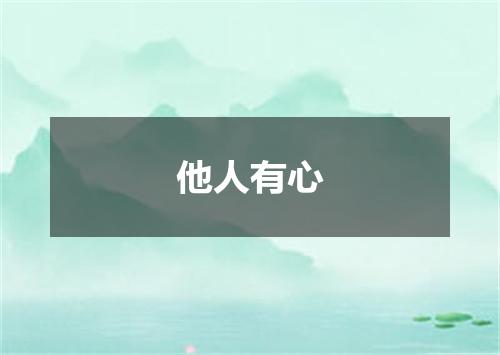 他人有心