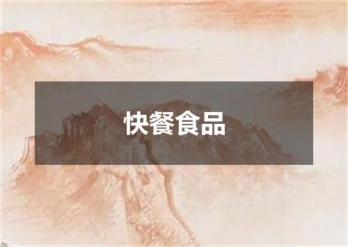快餐食品
