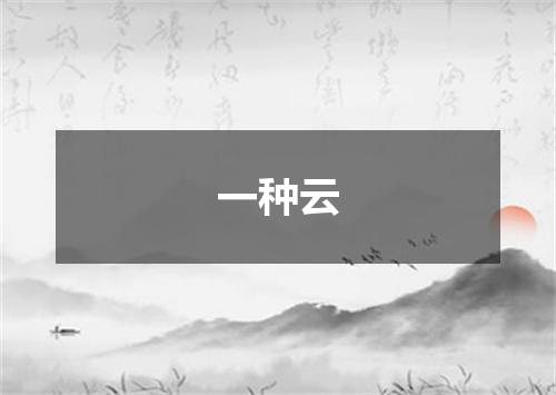 一种云