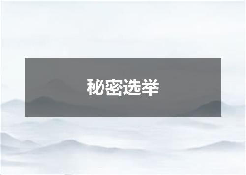 秘密选举