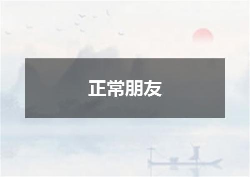 正常朋友