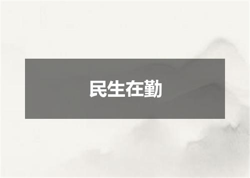 民生在勤