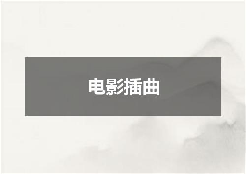 电影插曲