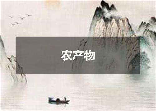 农产物