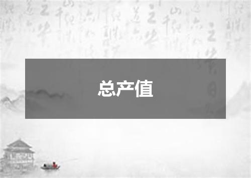 总产值