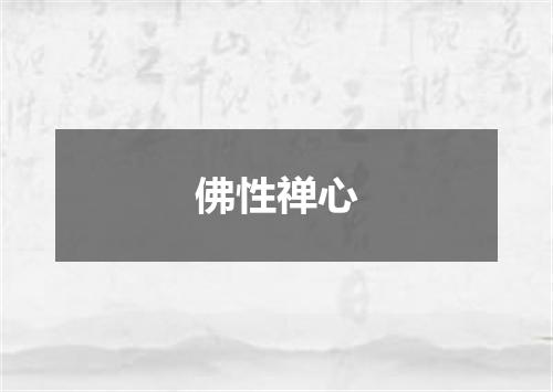 佛性禅心
