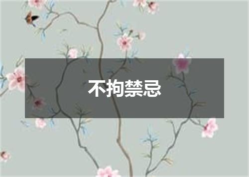 不拘禁忌
