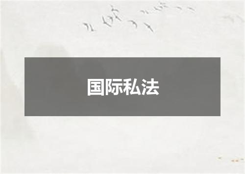 国际私法