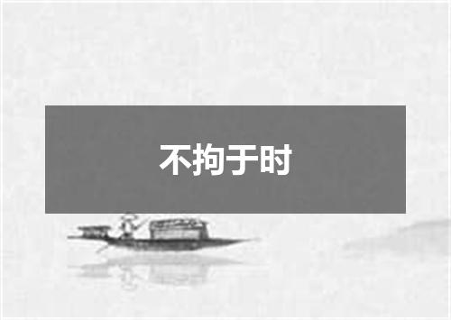 不拘于时