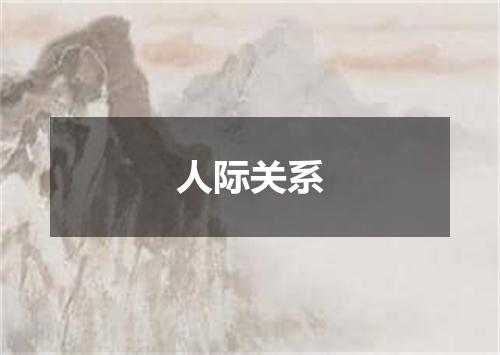 人际关系