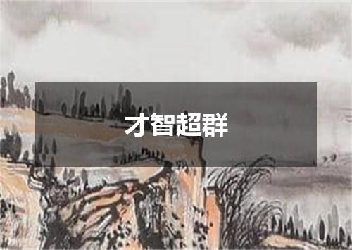 才智超群