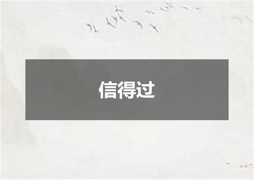 信得过