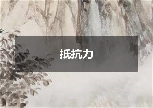 抵抗力