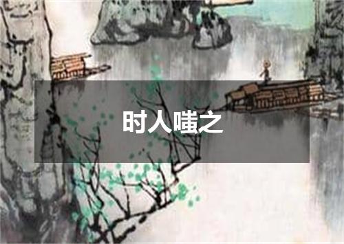 时人嗤之