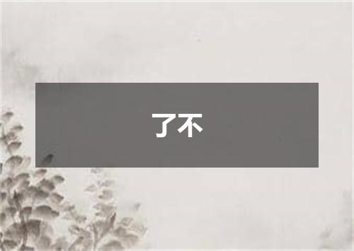 了不
