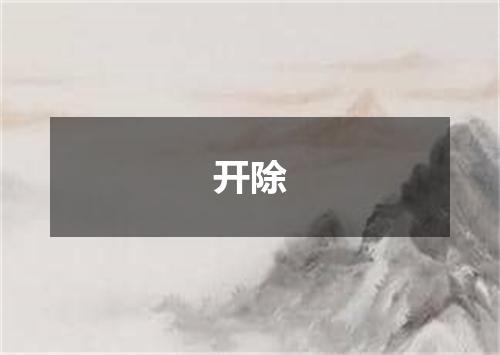 开除