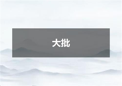大批