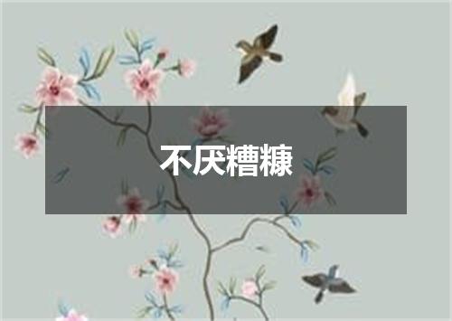 不厌糟糠