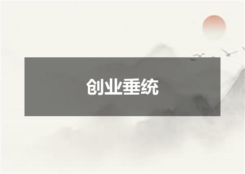 创业垂统