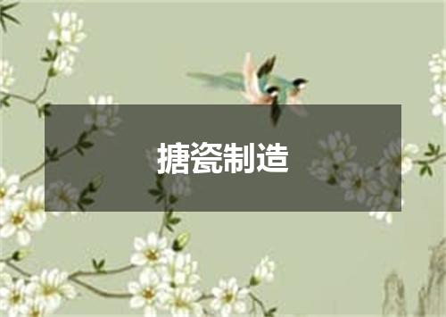 搪瓷制造