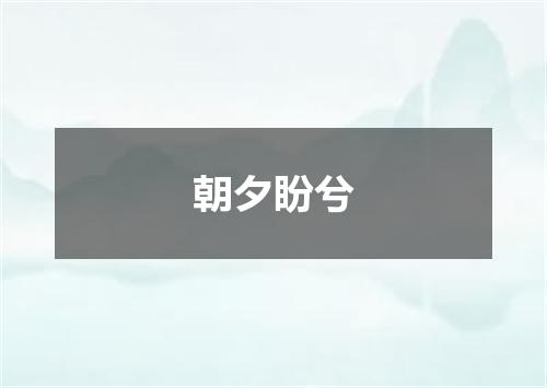 朝夕盼兮