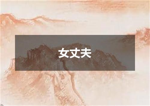 女丈夫