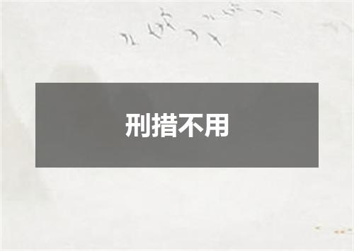 刑措不用