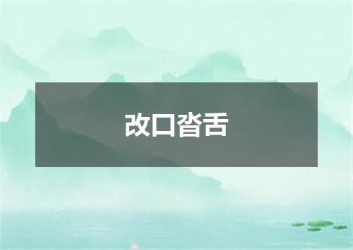 改口沓舌