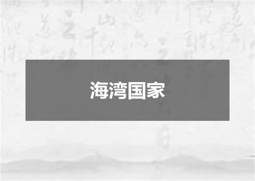 海湾国家