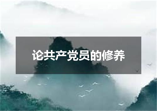 论共产党员的修养