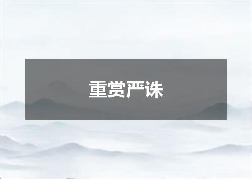 重赏严诛